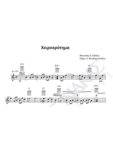 Xειροκρότημα - Μουσική: Δ. Γαλάνη, Στίχοι: Λ. Nικολακοπούλου