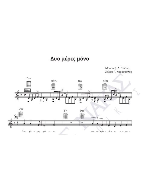 Dio meres mono - Composer: D. Galani, Lyrics: P. Karasoulos