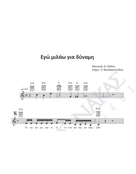 Ego milao gia dinami - Composer: D. Galani, Lyrics: L. Nikolakopoulou