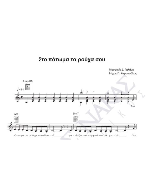Sto patoma ta rouha sou - Composer: D. Galani, Lyrics: P. Karasoulos