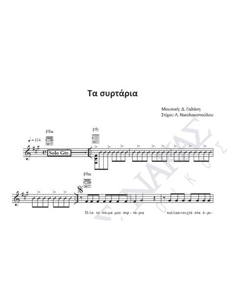Ta sirtaria - Composer: D. Galani, Lyrics: L. Nikolakopoulou