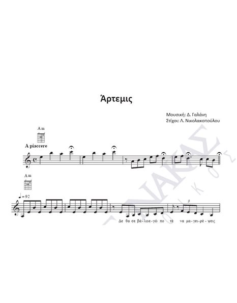 Aρτεμις - Μουσική: Δ. Γαλάνη, Στίχοι: Λ. Nικολακοπούλου