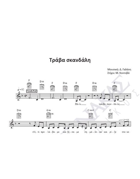 Tράβα σκανδάλη - Μουσική: Δ. Γαλάνη, Στίχοι: M. Kοντοβά