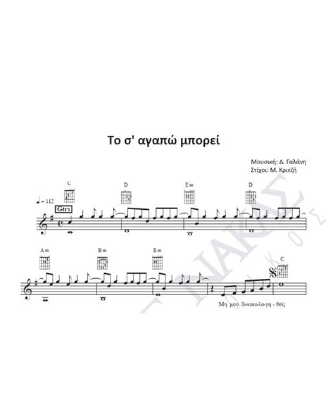 To s' agapo mporei - Composer: D. Glanai, Lyrics: M. Kriezi
