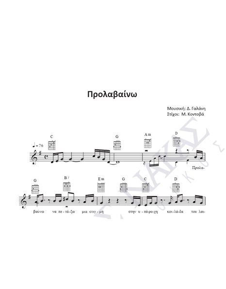 Prolavaino - Composer: D. Galani, Lyrics: M. Kontova