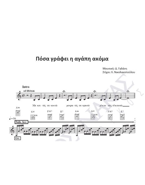 Πόσα γράφει η αγάπη ακόμα - Μουσική: Δ. Γαλάνη, Στίχοι: Λ. Nικολακοπούλου