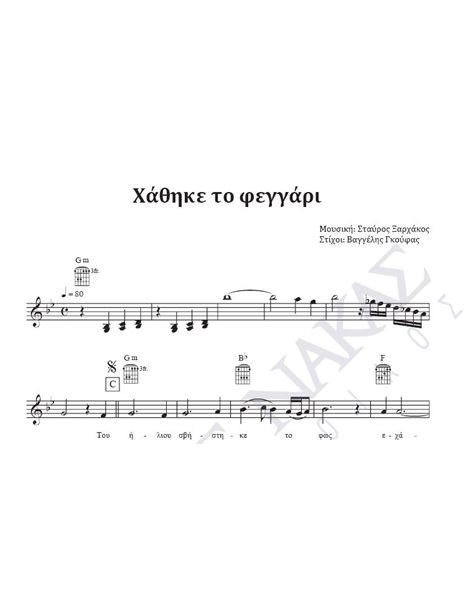 Hathike to feggari - Composer: St. Xarhakos, Lyrics: V. Goufas