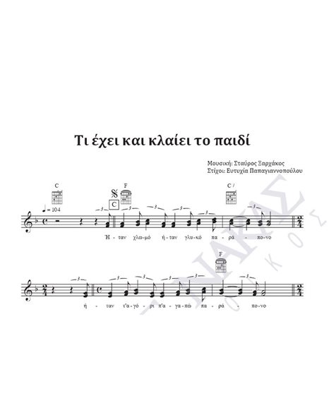 Ti ehei kai klaiei to paidi - Composer: St. Xarhakos, Lyrics: E. Papagiannopoulou
