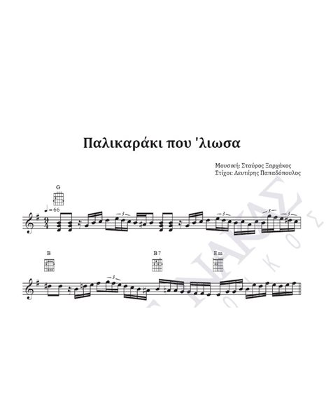 Palikaraki pou 'liosa - Composer: St. Xarhakos, Lyrics: L. Papadopoulos
