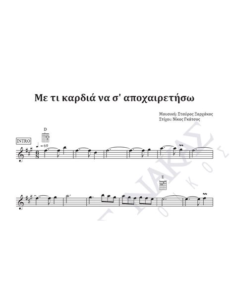 Me ti kardia na s' apohairetiso - Composer: St. Xarhakos, Lyrics: N. Gatsos