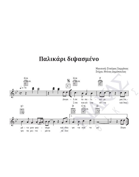 Palikari dipsasmeno - Composer: St. Xarhakos, Lyrics: D. Dimopoulos