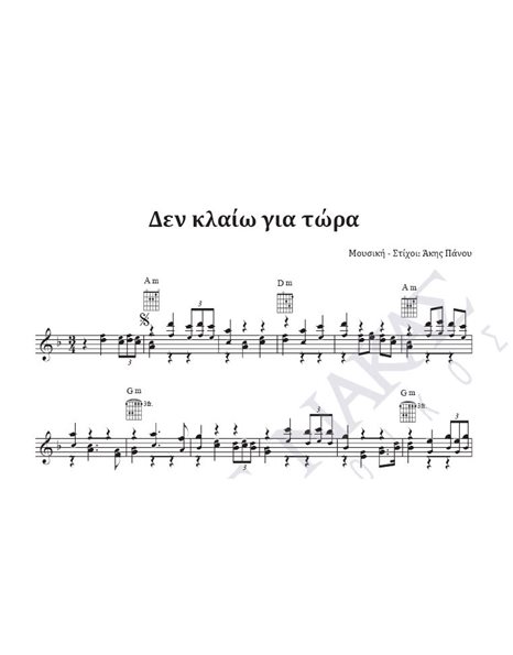 Den kalio gia tora - Composer: A. Panou, Lyrics: A. Panou