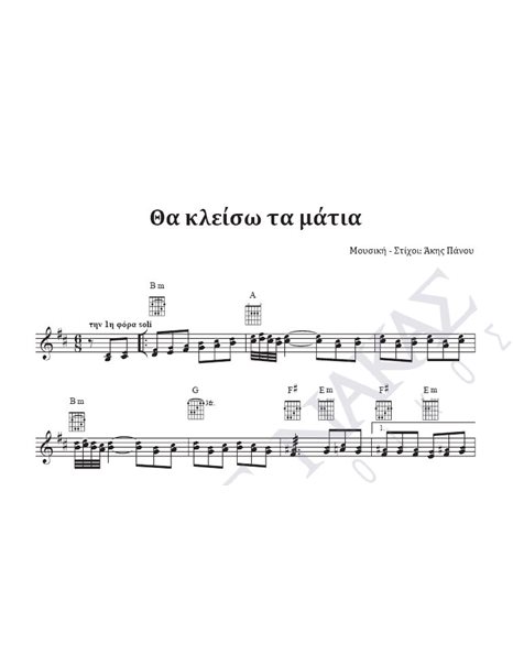 Tha kleiso ta matia - Composer: A. Panou, Lyrics: A. Panou