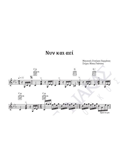 Nin kai aei - Composer: St. Xarhakos, Lyrics: N. Gatsos