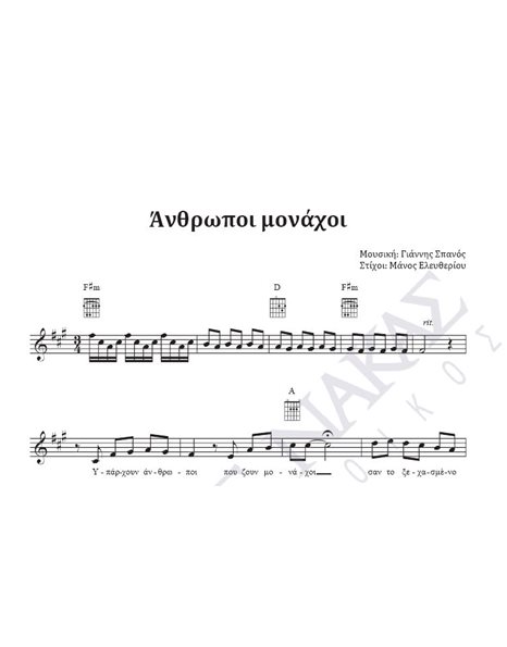 Anthropoi monahoi - Composer: G. Spanos, Lyrics: M. Eleftheriou