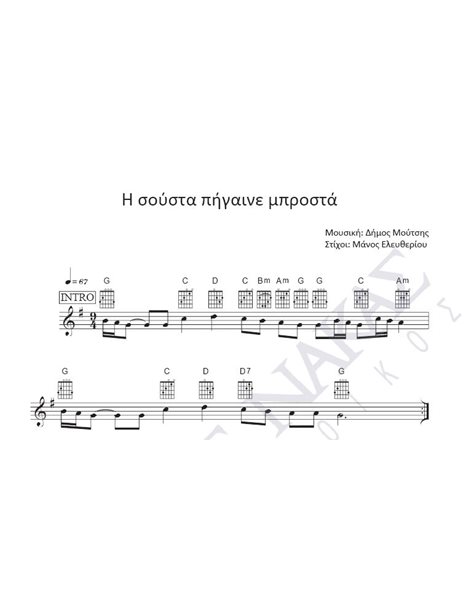 I sousta pigaine mprosta - Composer: D. Moutsis, Lyrics: M. Eleftheriou