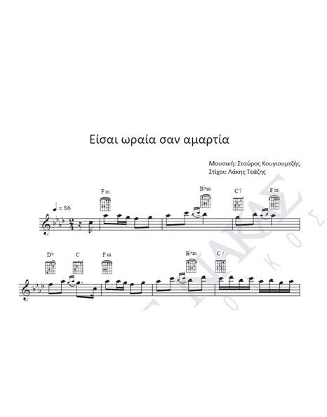 Eisai oraia san amartia - Composer: St. Kougioumtzis, Lyrics: L. Teazis