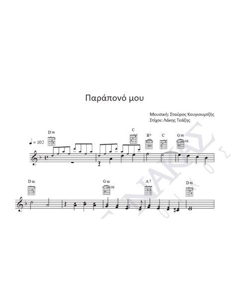 Parapono mou - Composer: St. Kougioumtzis, Lyrics: L. Teazis