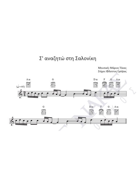 Σ' αναζητώ στη Σαλονίκη - Mουσική: M. Tόκας, Στίχοι: Φ. Γράψας