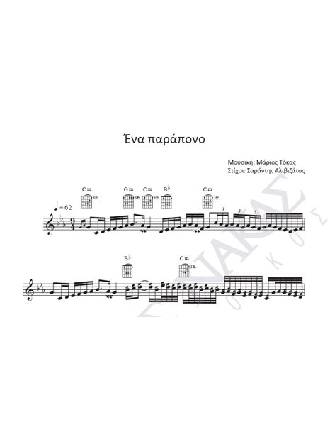 Ena parapono - Composer: M. Tokas, Lyrics: S. Alivizatos