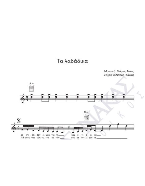 Ta ladadika - Composer: M. Tokas, Lyrics: F. Grapsas