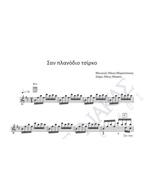San planodio tsirko - Composer: Th. Mikroutsikos, Lyrics: A. Alkaios