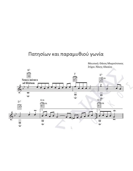 Patision kai paramithiou gonia - Composer: Th. Mikroutsikos, Lyrics: A. Alkaios