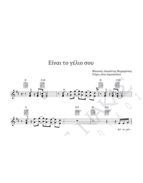 Einai to gelio sou - Composer: L. Mahairitsas, Lyrics: L. Dimopoulou