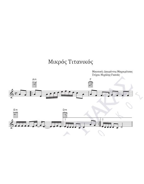 Mικρός Tιτανικός - Mουσική: Λ. Mαχαιρίτσας, Στίχοι: M. Γκανάς