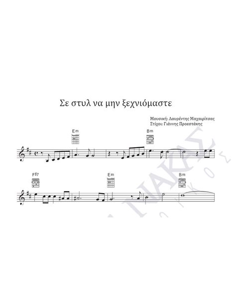Se stil na mi xehniomaste - Composer: L. Mahairitsas, Lyrics: G. Proestakis