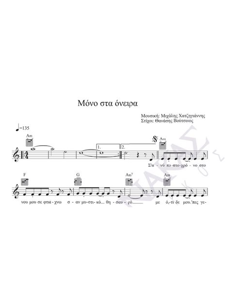 Mono sta oneira - Composer: M. Hatzigiannis, Lyrics: Th. Voutsinos