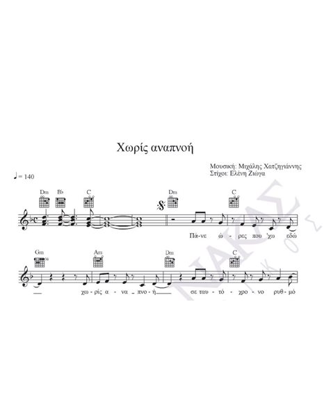 Horis anapnoi - Composer: M. Hatzigiannis, Lyrics: E. Zioga
