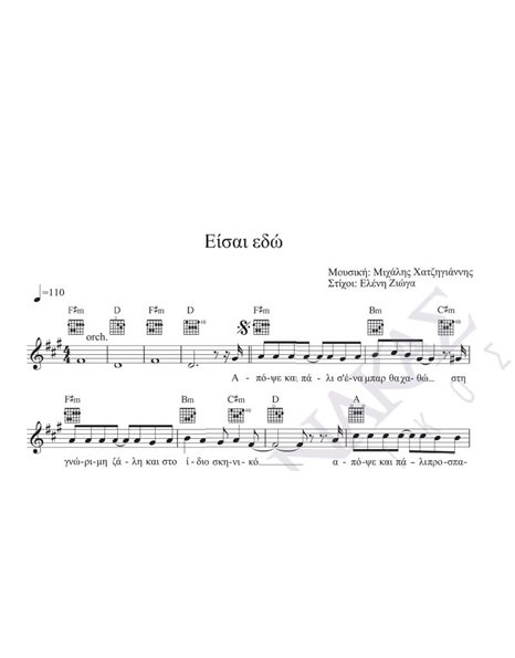 Eisai edo - Composer: M. Hatzigiannis, Lyrics: E. Zioga