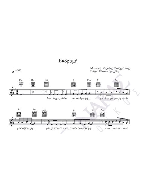 Eκδρομή - Mουσική: M. Xατζηγιάννης, Στίχοι: E. Bραχάλη
