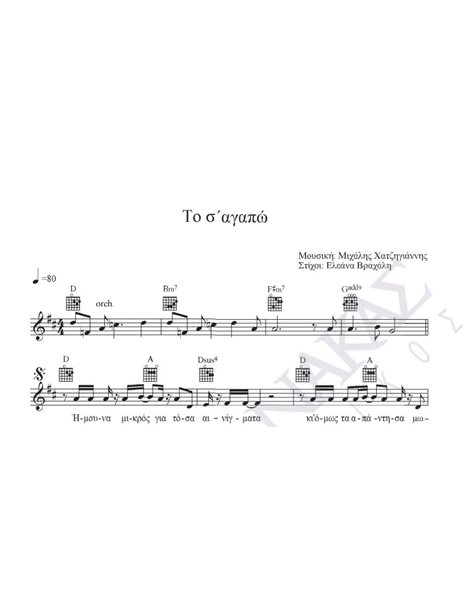To s' agapo - Composer: M. Hatzigiannis, Lyrics: E. Vrahali