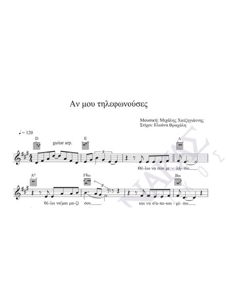 An mou tilefonouses - Composer: M. Hatzigiannis, Lyrics: E. Vrahali