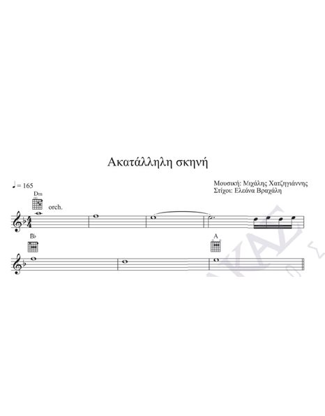 Aκατάλληλη σκηνή - Mουσική: M. Xατζηγιάννης, Στίχοι: E. Bραχάλη