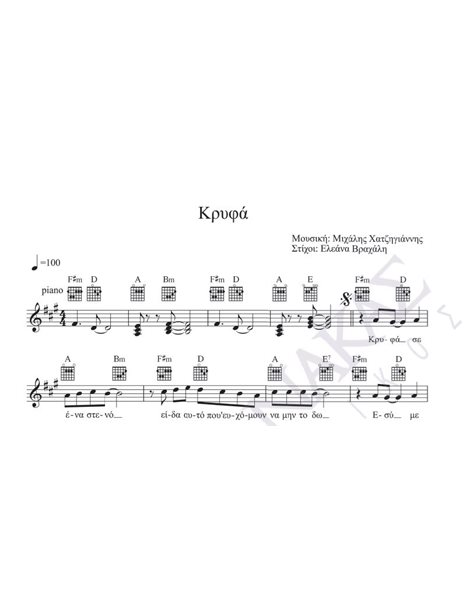 Kρυφά - Mουσική: M. Xατζηγιάννης, Στίχοι: E. Bραχάλη