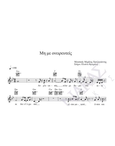 Mi me oneirefteis - Composer: M. Hatzigiannis, Lyrics: E. Vrahali