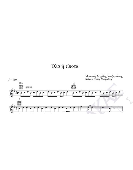 Oλα ή τίποτα - Mουσική: M. Xατζηγιάννης, Στίχοι: N. Mωραΐτης