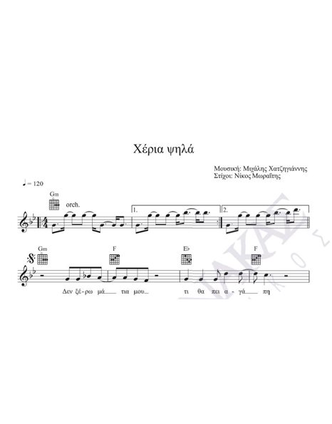 Heria psila - Composer: M. Hatzigiannis, Lyrics: N. Moraitis