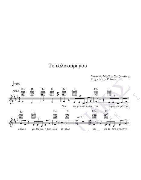To kalokairi mou - Composer: M. Hatzigiannis, Lyrics: N. Gritsis