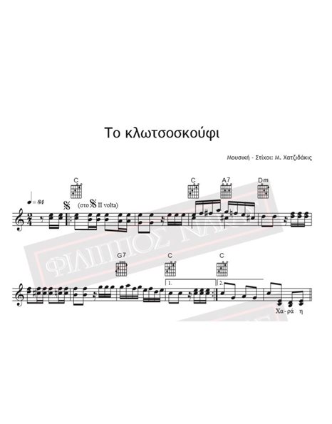 To Klotsoskoufi - Music - Lyrics: M. Hadjidakis - Music Score For Download
