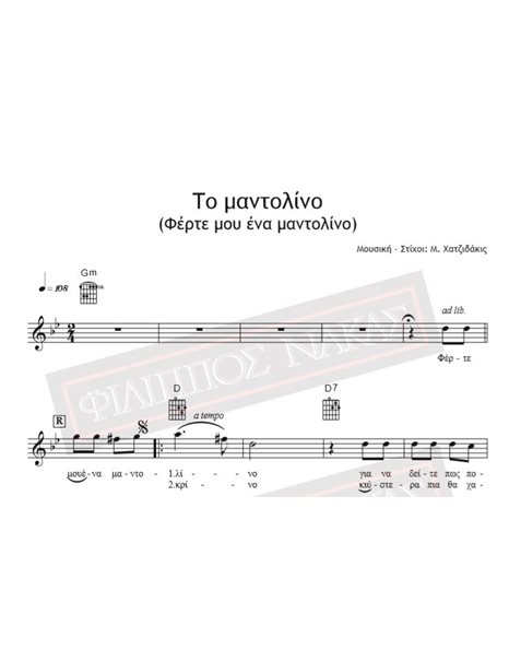 Το Μαντολίνο (Φέρτε Μου Ένα Μαντολίνο) - Μουσική - Στίχοι: Μ. Χατζιδάκις - Παρτιτούρα Για Download