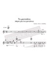 Το Μαντολίνο (Φέρτε Μου Ένα Μαντολίνο) - Μουσική - Στίχοι: Μ. Χατζιδάκις - Παρτιτούρα Για Download