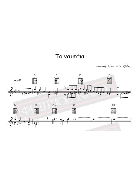 Το Ναυτάκι - Μουσική - Στίχοι: Μ. Χατζιδάκις   - Παρτιτούρα Για Download