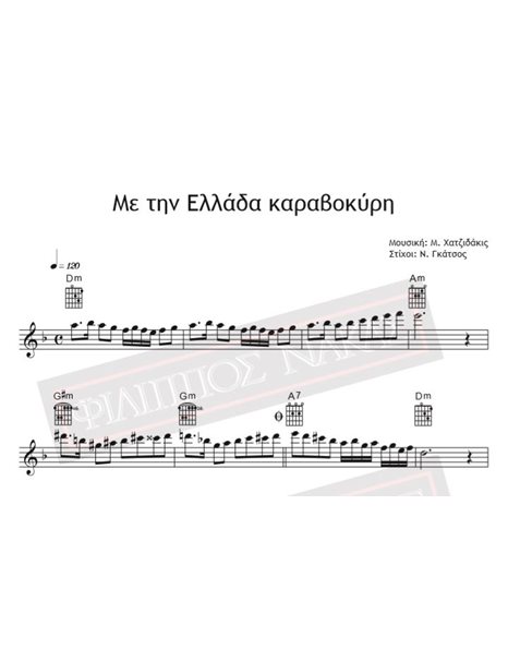Με Την Ελλάδα Καραβοκύρη - Μουσική: Μ. Χατζιδάκις Στίχοι: Ν. Γκάτσος - Παρτιτούρα Για Download