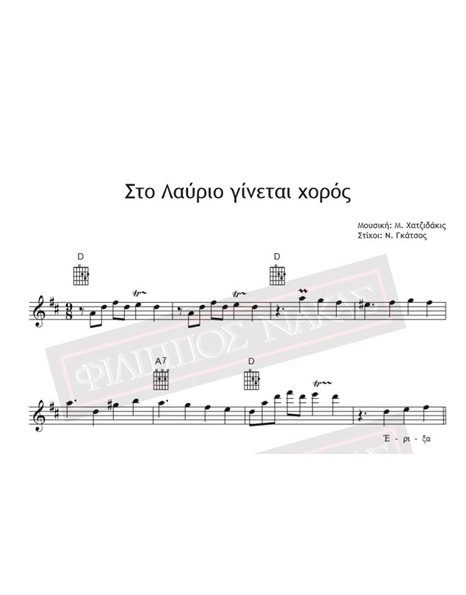 Στο Λαύριο Γίνεται Χορός - Μουσική: Μ. Χατζιδάκις Στίχοι: Ν. Γκάτσος - Παρτιτούρα Για Download