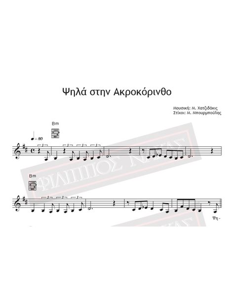 Psila Stin Akrokorintho - Music: M. Hadjidakis Lyrics: M. Bourboulis - Music Score For Download