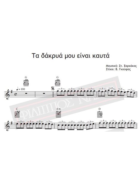 Ta Dakrya Mou Ine Kafta - Music: St. Xarhakos , Lyrics: V. Gkoufas - Music score for download